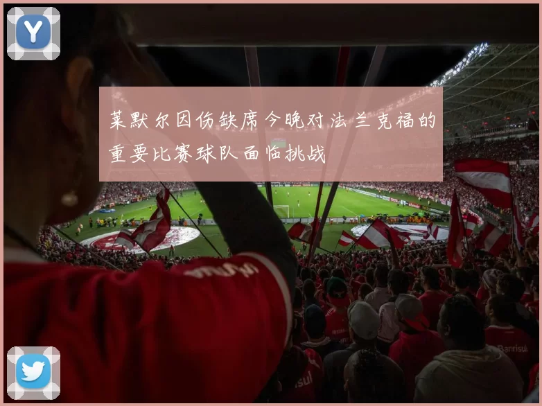 莱默尔因伤缺席今晚对法兰克福的重要比赛球队面临挑战