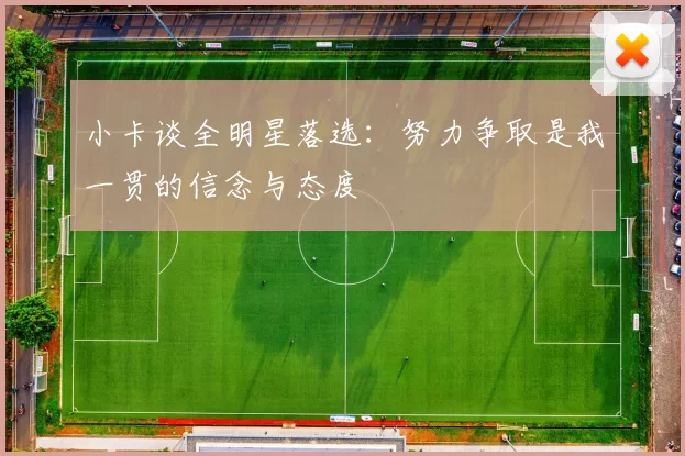 小卡谈全明星落选：努力争取是我一贯的信念与态度