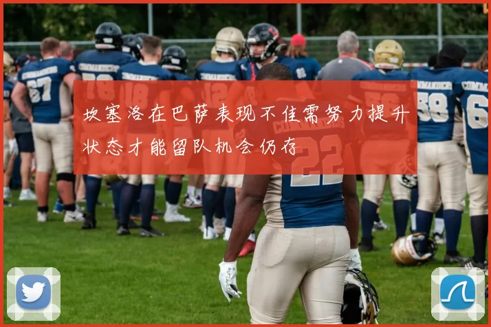 坎塞洛在巴萨表现不佳需努力提升状态才能留队机会仍存