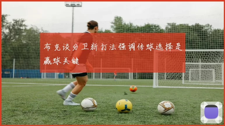 布克谈分卫新打法强调传球选择是赢球关键
