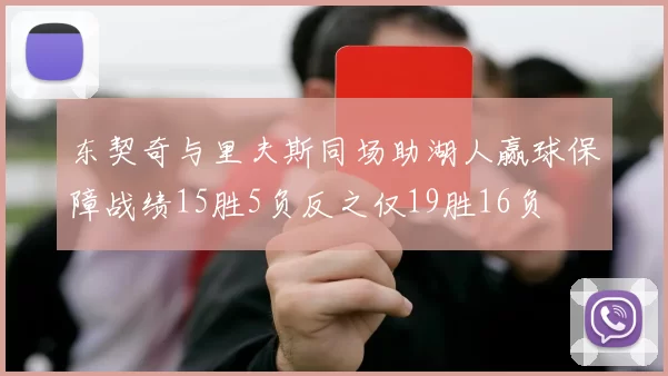 东契奇与里夫斯同场助湖人赢球保障战绩15胜5负反之仅19胜16负